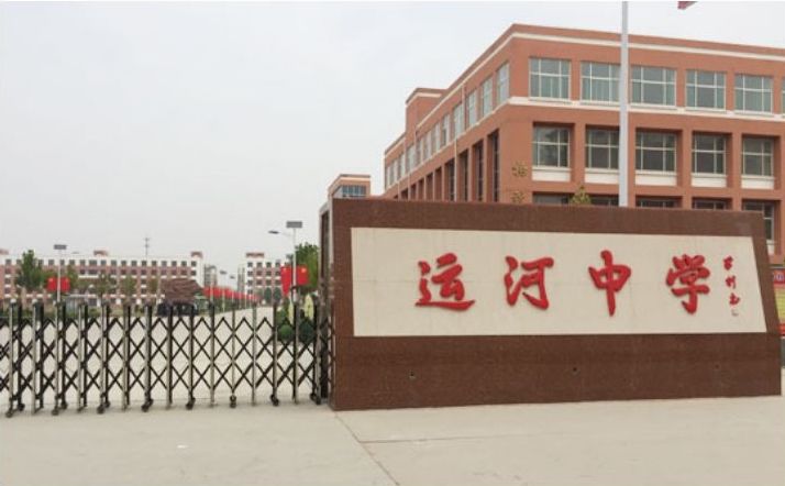 河北省故城县运河中学