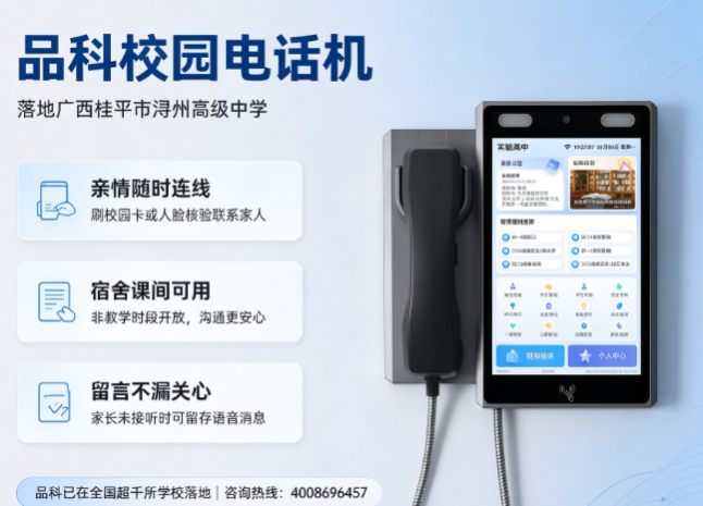 校园亲情电话机案例